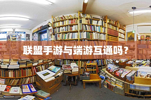 联盟手游与端游互通吗？