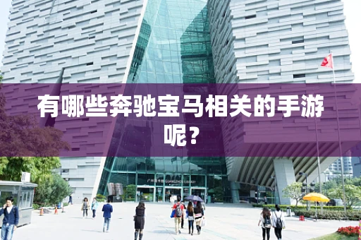 有哪些奔驰宝马相关的手游呢？