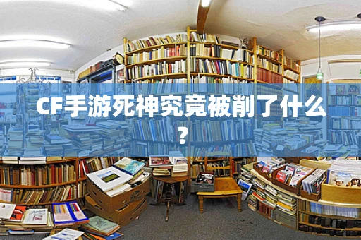 CF手游死神究竟被削了什么？