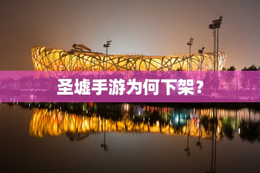 圣墟手游为何下架？