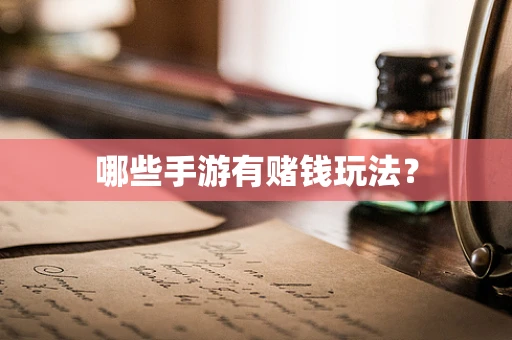 哪些手游有赌钱玩法？