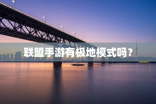 联盟手游有极地模式吗？