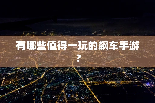 有哪些值得一玩的飙车手游？