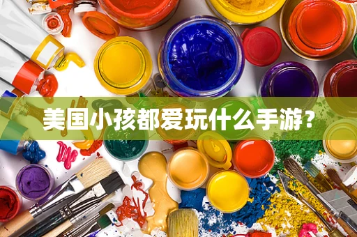 美国小孩都爱玩什么手游？