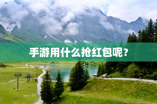 手游用什么抢红包呢？