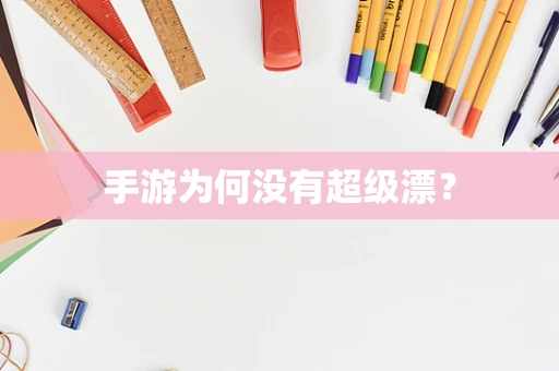 手游为何没有超级漂？