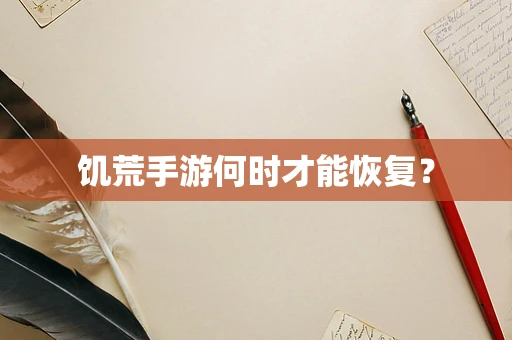 饥荒手游何时才能恢复？
