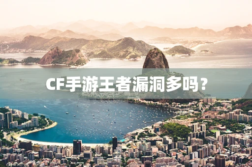 CF手游王者漏洞多吗？