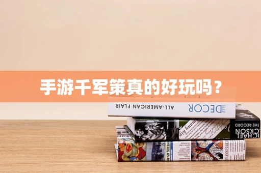 手游千军策真的好玩吗？