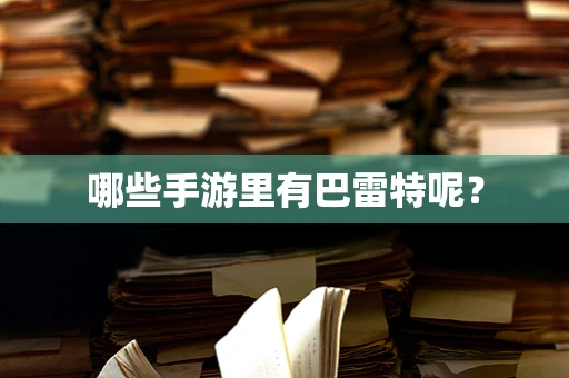 哪些手游里有巴雷特呢？