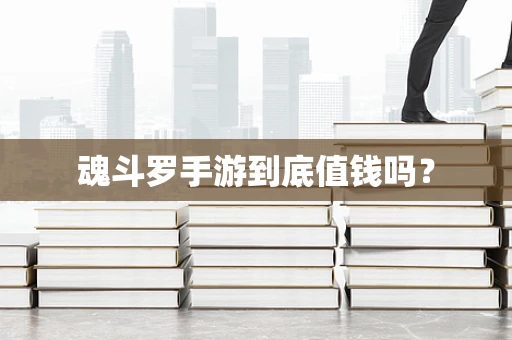 魂斗罗手游到底值钱吗？