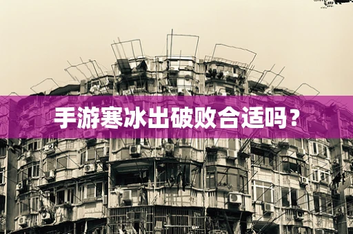 手游寒冰出破败合适吗？