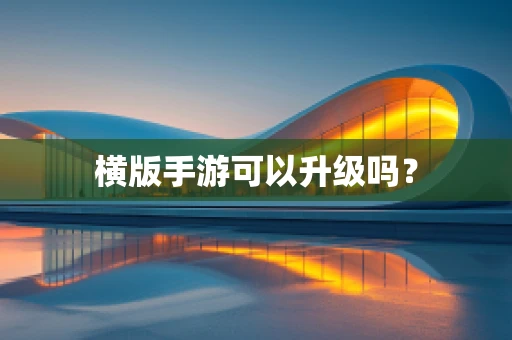 横版手游可以升级吗？