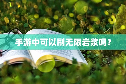 手游中可以刷无限岩浆吗？