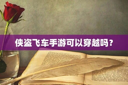 侠盗飞车手游可以穿越吗？
