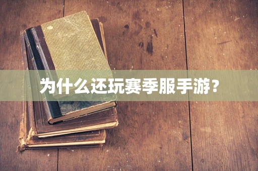 为什么还玩赛季服手游？