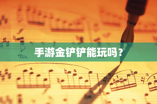 手游金铲铲能玩吗？