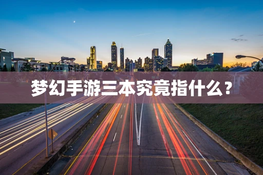 梦幻手游三本究竟指什么？