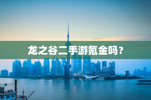 龙之谷二手游氪金吗？