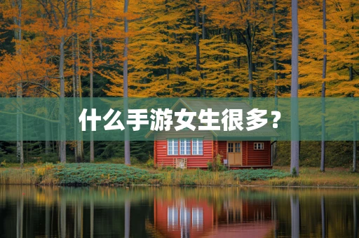 什么手游女生很多？