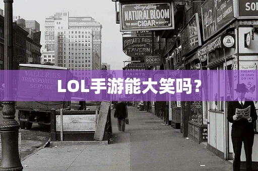 LOL手游能大笑吗？