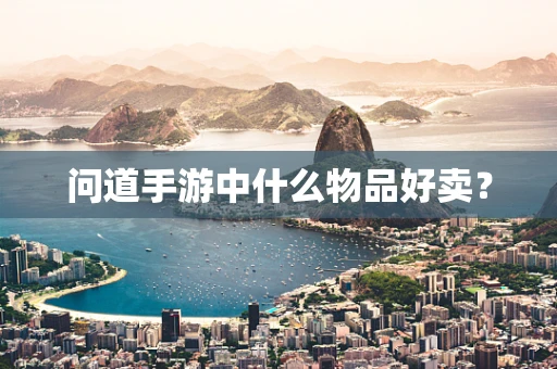 问道手游中什么物品好卖？