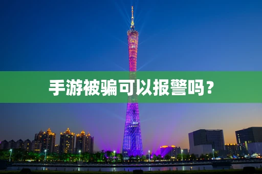 手游被骗可以报警吗？