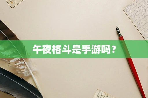 午夜格斗是手游吗？