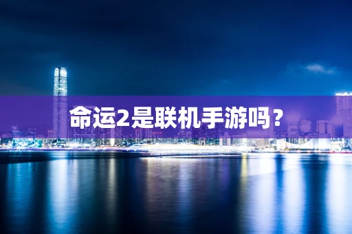 命运2是联机手游吗？