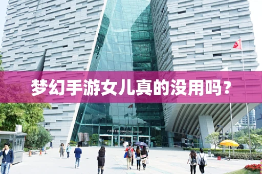 梦幻手游女儿真的没用吗？