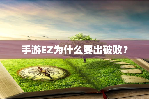 手游EZ为什么要出破败？