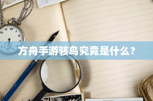 方舟手游骇鸟究竟是什么？
