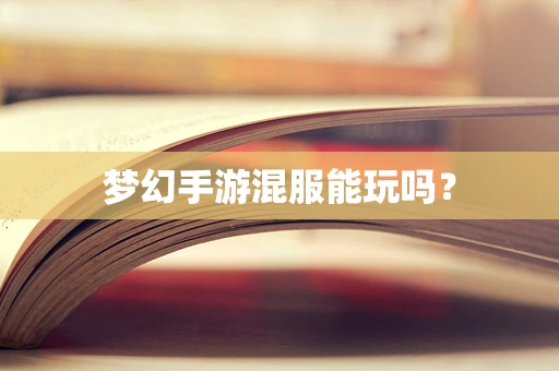 梦幻手游混服能玩吗？