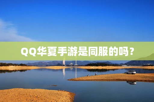 QQ华夏手游是同服的吗？