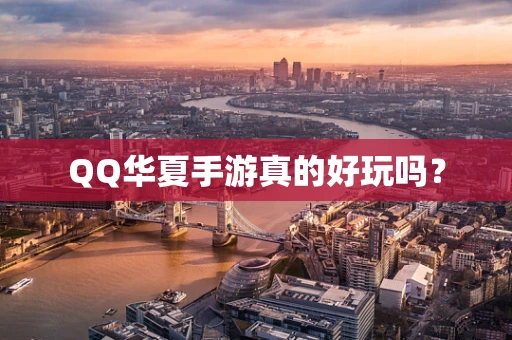 QQ华夏手游真的好玩吗？