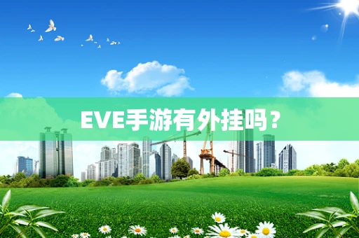 EVE手游有外挂吗？