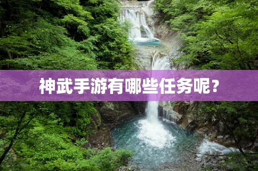 神武手游有哪些任务呢？