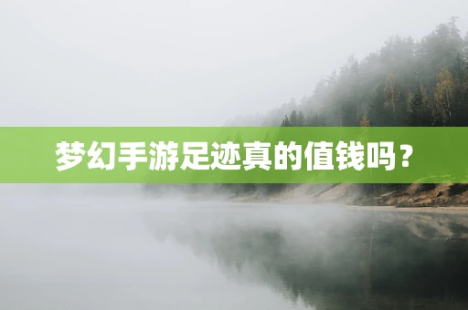 梦幻手游足迹真的值钱吗？