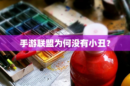手游联盟为何没有小丑？