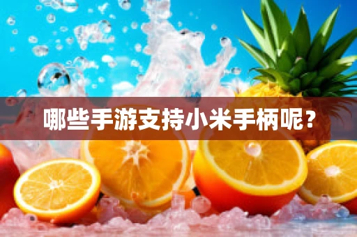 哪些手游支持小米手柄呢？