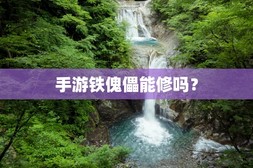 手游铁傀儡能修吗？