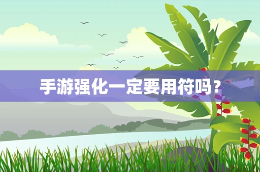 手游强化一定要用符吗？