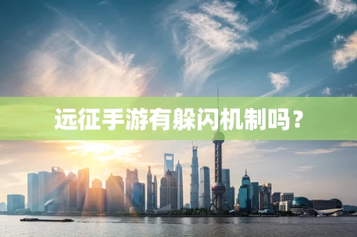 远征手游有躲闪机制吗？