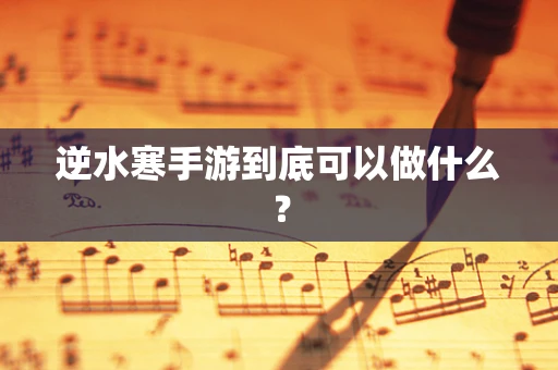 逆水寒手游到底可以做什么？