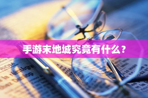 手游末地城究竟有什么？