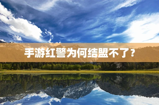 手游红警为何结盟不了？