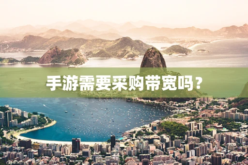 手游需要采购带宽吗？