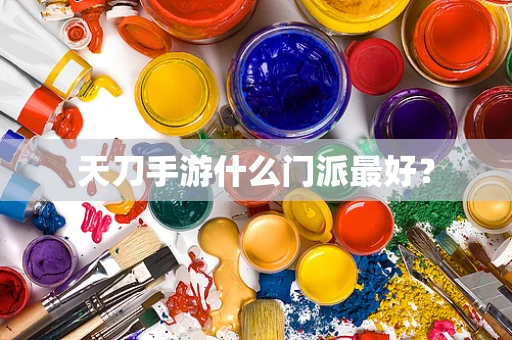 天刀手游什么门派最好？