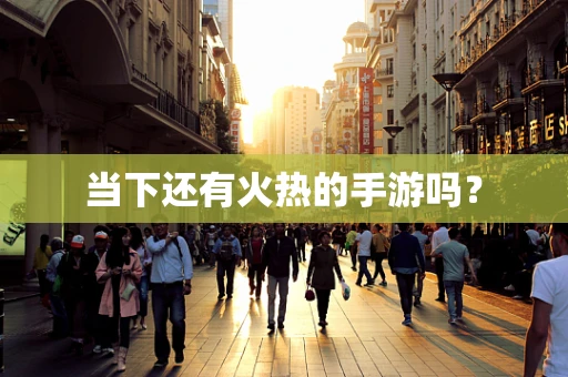 当下还有火热的手游吗？