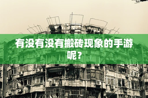 有没有没有搬砖现象的手游呢？